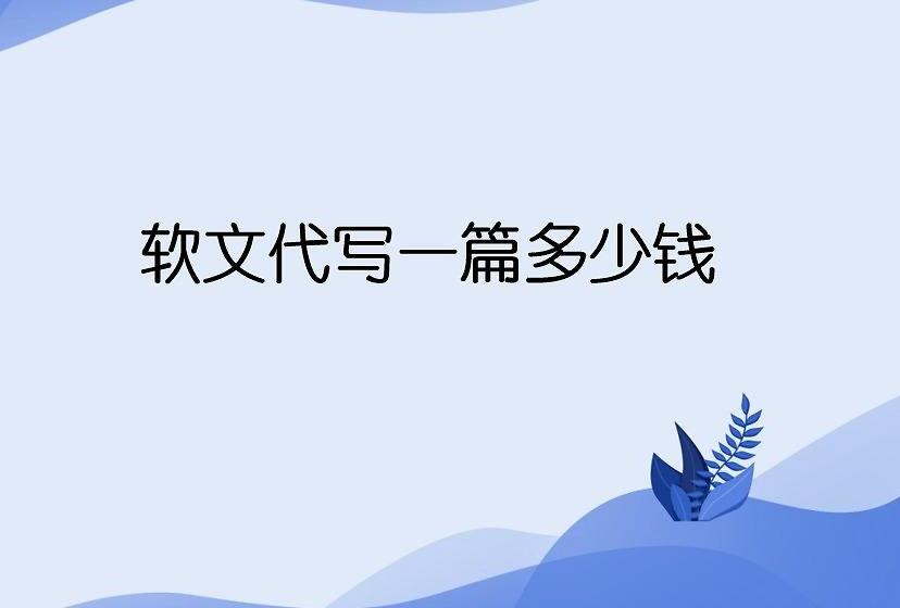 %title插图%num 软文代写费用