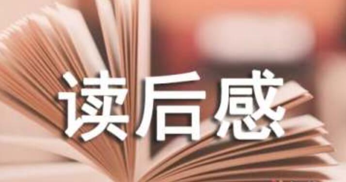 %title插图%num 读后感代写