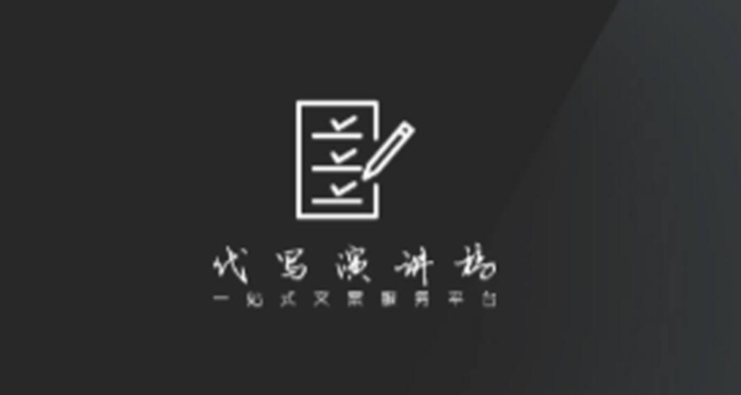 %title插图%num 演讲稿代写