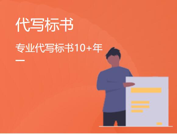 %title插图%num 标书代写