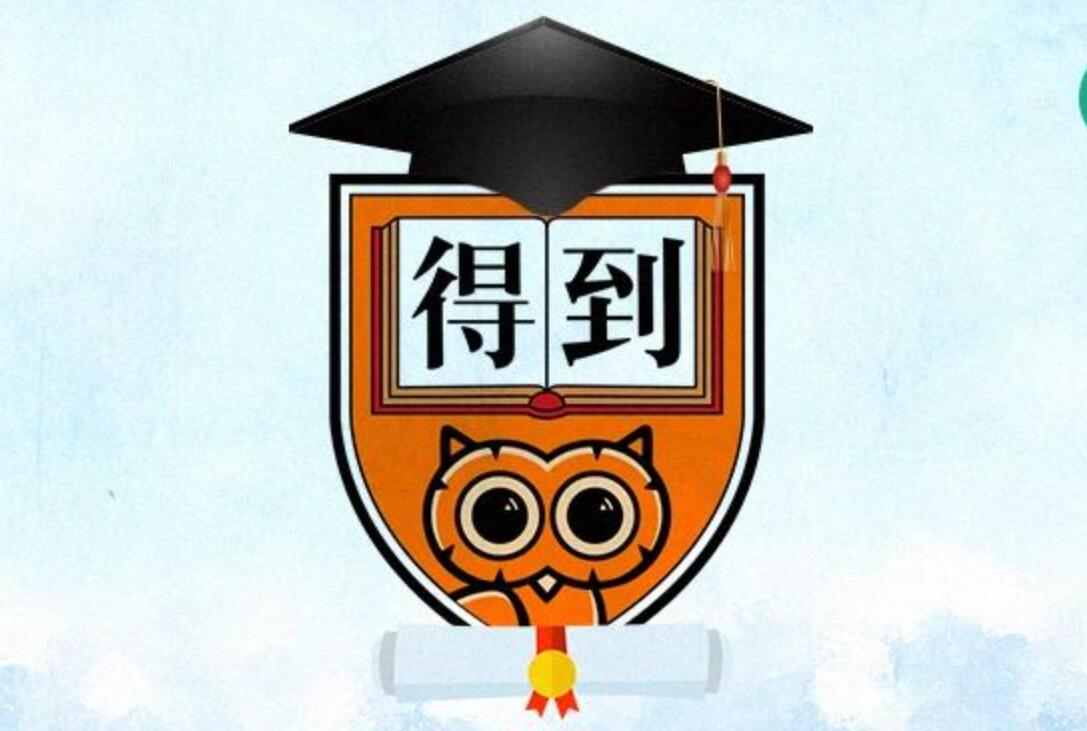 %title插图%num 得到课程免费