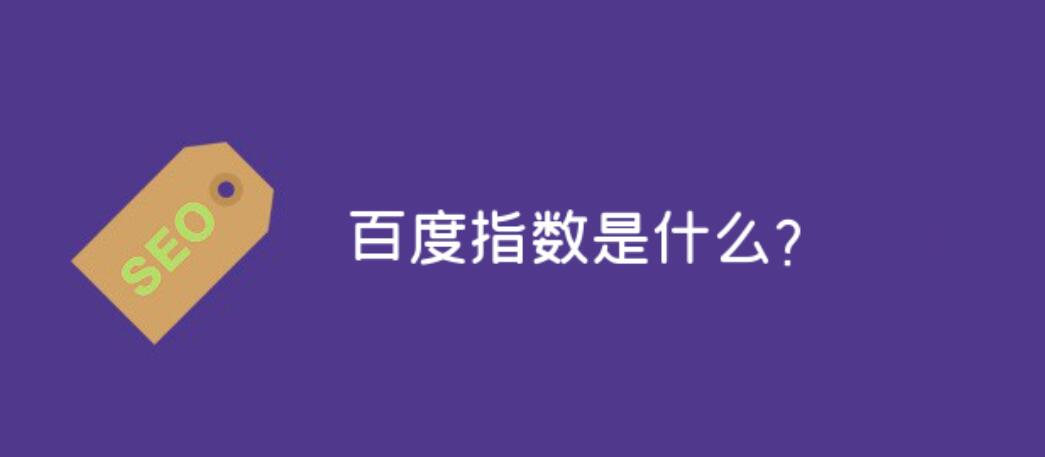 %title插图%num 快速提升百度指数